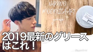 ナカノの新発売モデニカアートのグリース使ってみました！ファッション