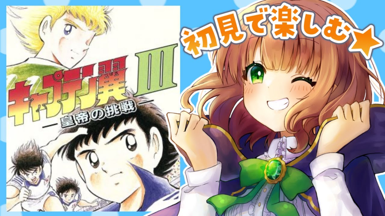 キャプテン翼3 皇帝の挑戦 / #10 】最終回！優勝してエンディングまで