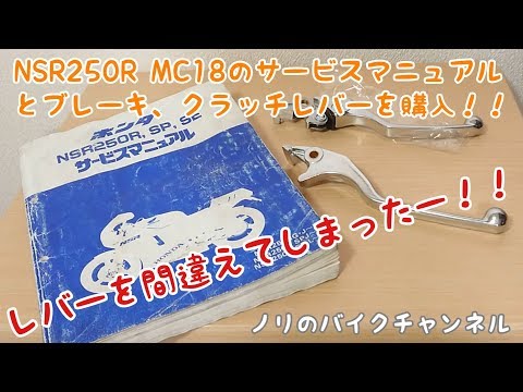 NSR250Rのサービスマニュアルとブレーキ、クラッチレバー購入