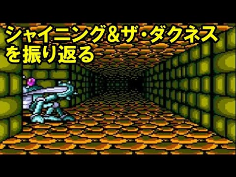 クリアまでやる】シャイニング&ザ・ダクネスを振り返る【MD】 - YouTube