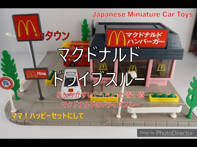 トミカタウン マクドナルドドライブスルー vol.259 Japanese Miniature