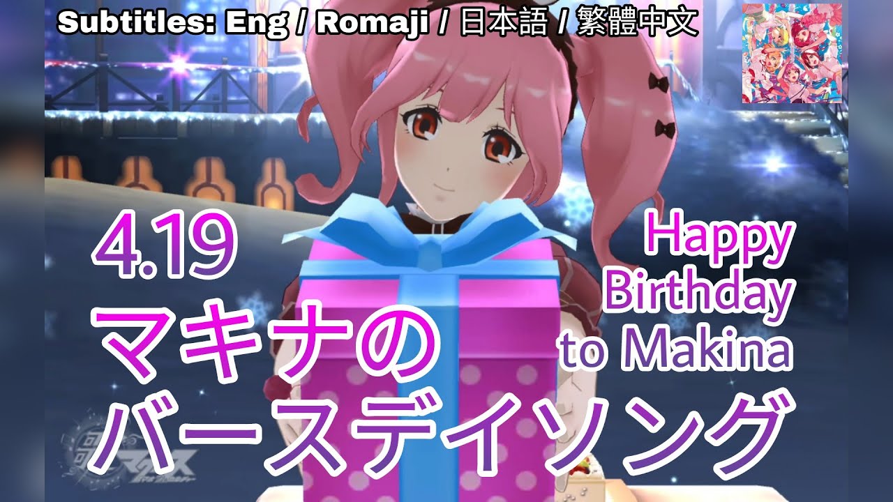 歌マクロス] [4.19] [マキナ お誕生日おめでとう] マクロスΔ - マキナ