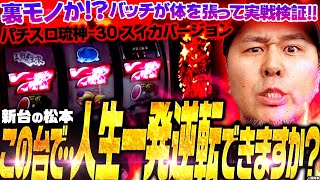 Pachislot Ryushin -30 Watermelon Version] Can you turn your life