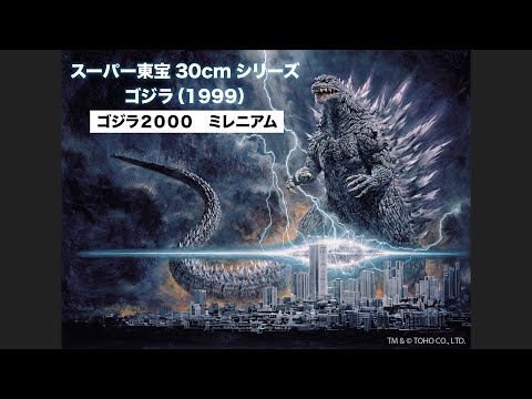 特報「スーパー東宝30㎝シリーズ ゴジラ（1999）」 - YouTube