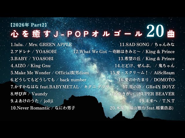 睡眠用BGM】2026年最新『心を癒すJPOPオルゴールメドレー20曲』途中