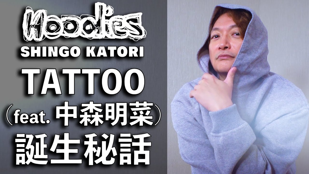 香取慎吾×中森明菜『TATTOO（feat. 中森明菜）』誕生㊙︎話！【Hoodies