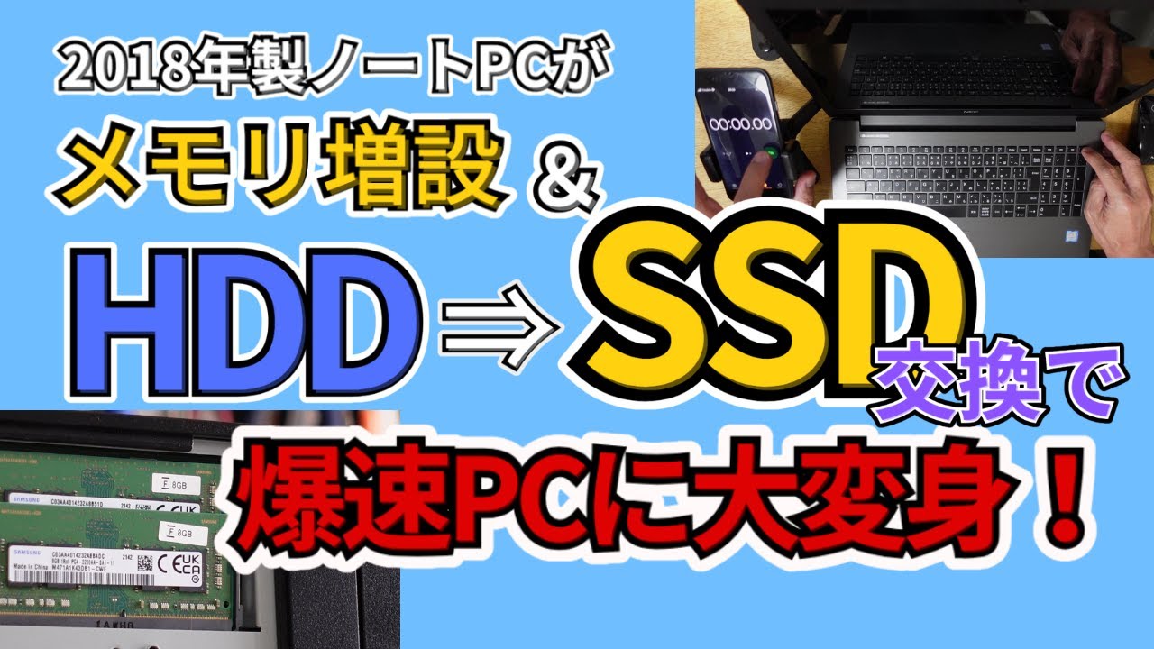 メモリ増設＆HDDからSSDへ交換で爆速PCに大変身！ 2018年製NECノートPC