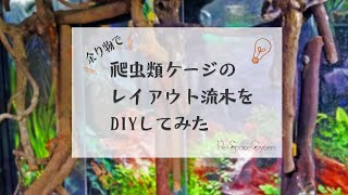 DIY】余りもので爬虫類レイアウト用流木をDIYしてみた - YouTube