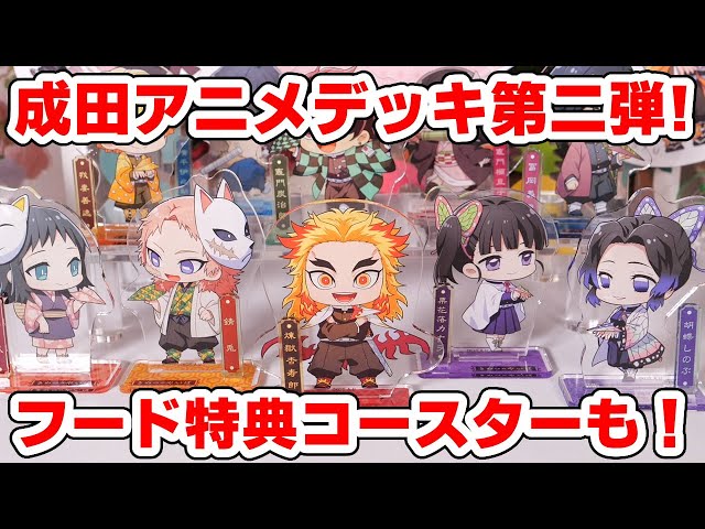 鬼滅の刃】成田アニメデッキ第二弾グッズ！コラボメニューでもらえる