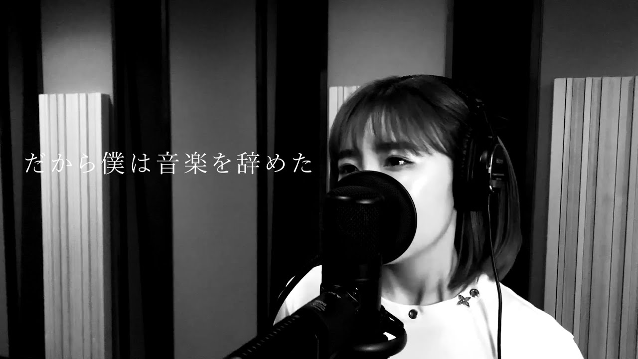 だから僕は音楽を辞めた/ヨルシカ [Cover] - YouTube