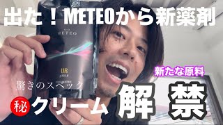 ネオメテオクリーム 5.0UR】㊙️クリームの正体#METEO - YouTube