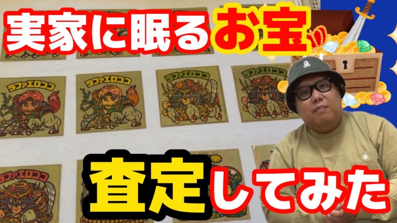 検証】30年以上前のビックリマンシール100枚、売りに行ったら驚きの