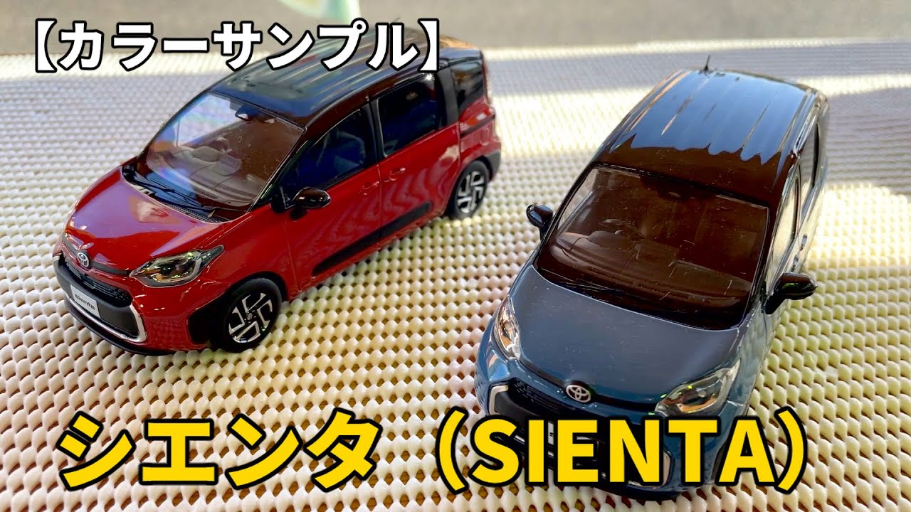 カラーサンプル】TOYOTA SIENTA（トヨタ シエンタ）ミニカー（Color