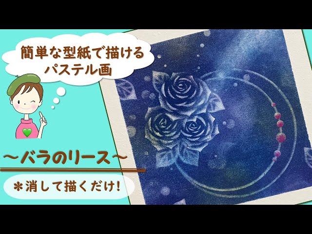 パステル・アート／誰でも簡単!【薔薇の描き方】～バラのリース〜を