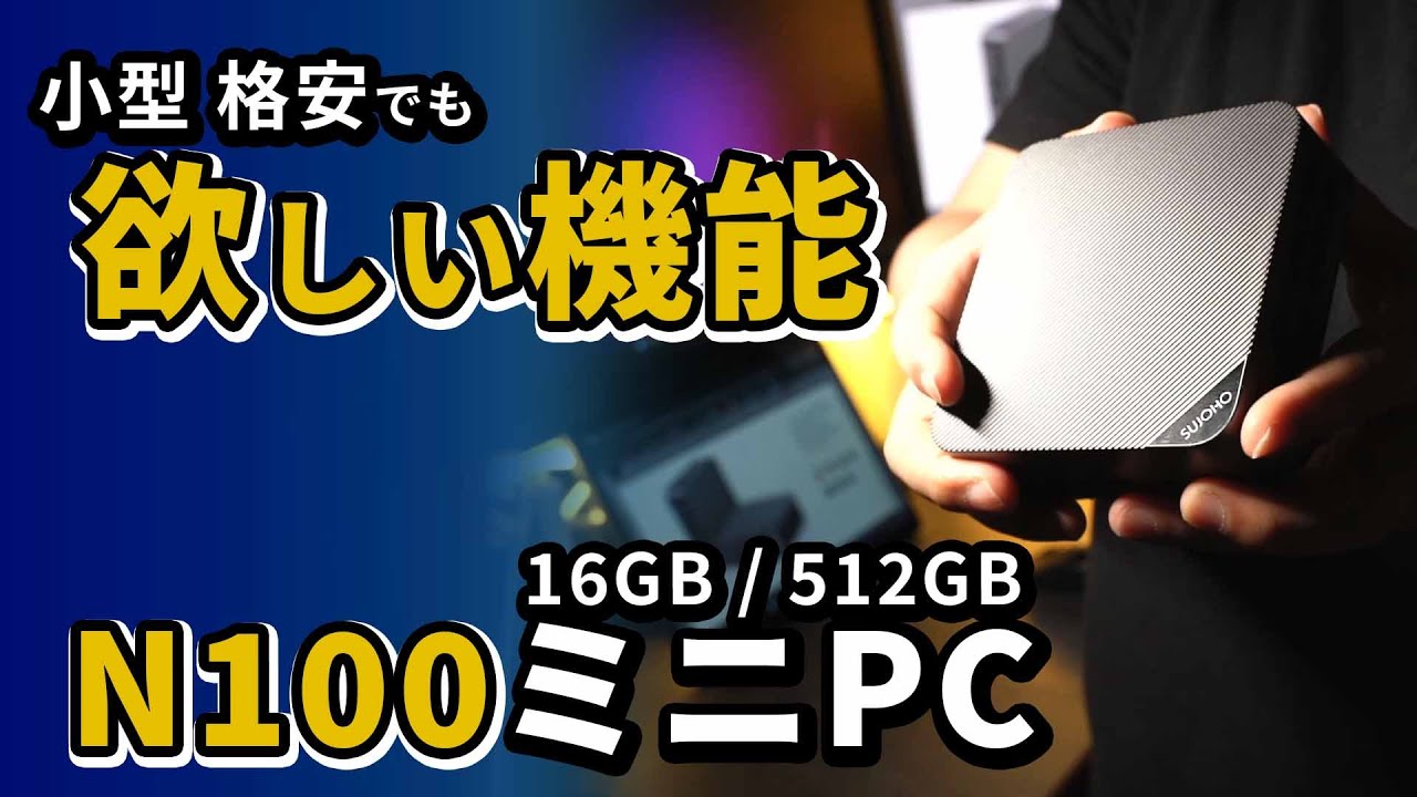intel N100パソコン | 高性能な格安ミニPC 16GB+512GB | SUJOHO