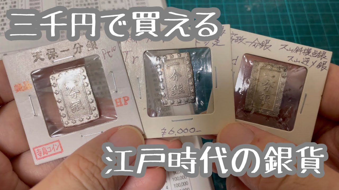 銀貨/古銭】江戸時代の銀貨 一分銀を購入したので量目や品位、評価額の