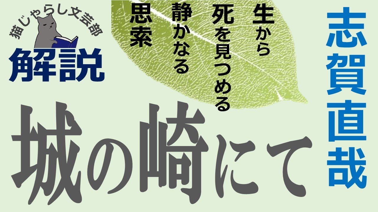 At Kinosaki (by Naoya Shiga) [High school Japanese] Textbook