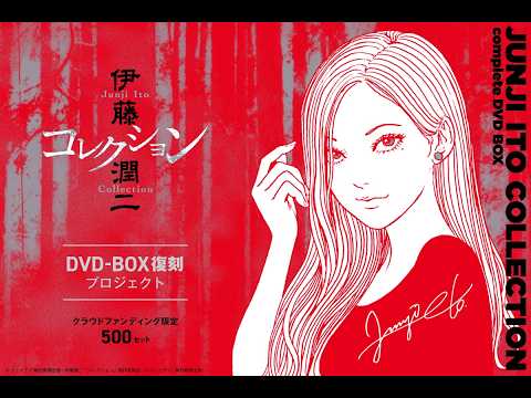 伊藤潤二『コレクション』 完全版 DVD-BOX 復刻プロジェクトPV - YouTube