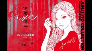 伊藤潤二『コレクション』 完全版 DVD-BOX 復刻プロジェクトPV - YouTube