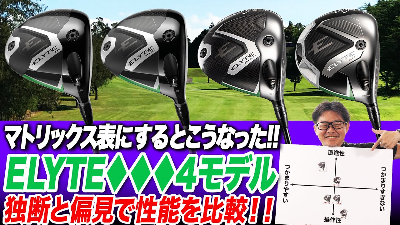 性能比較】トリプルダイヤ最新4モデルを分類してみた！キャロウェイ