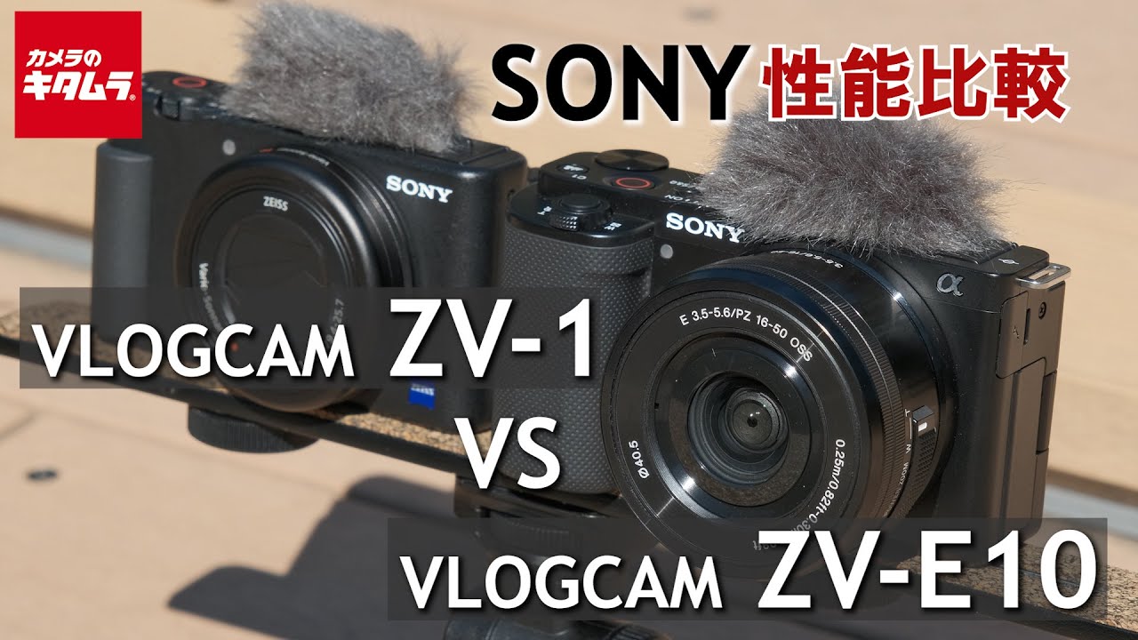 カメラ比較】ソニー VLOGCAM ZV-E10とZV-1の違いを徹底検証！（カメラ