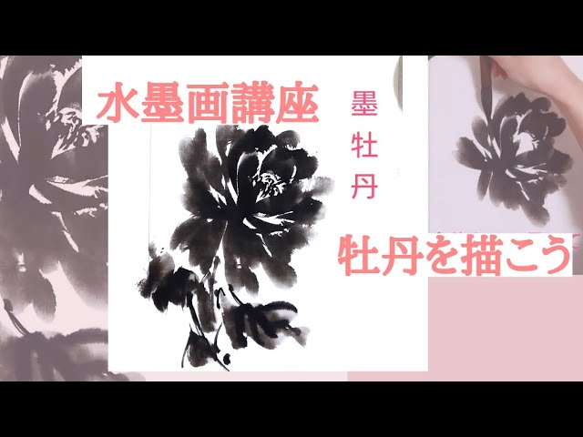 🎌Japan 水墨画で牡丹を描く - YouTube
