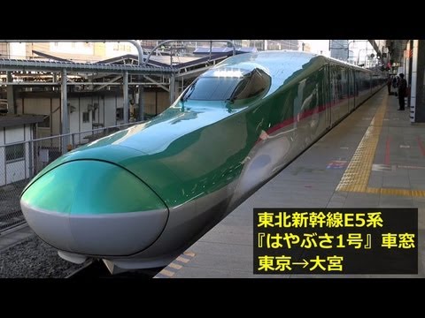 東北新幹線E5系『はやぶさ1号』車窓 【1】東京→大宮 ～Hayabusa