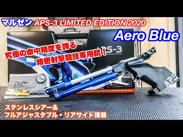 APS-3 LIMITED EDITION 2020 Aero Blue【マルゼン】究極の命中精度を
