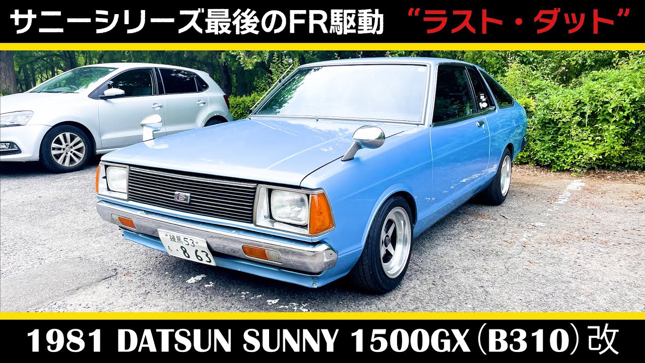 ダットサン サニー 1500GX B310 改（1981）】SUNNY 1500GX B310 改