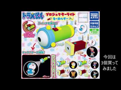ドラえもん プロジェクターライト キーホルダー ガチャポンの開封2回目