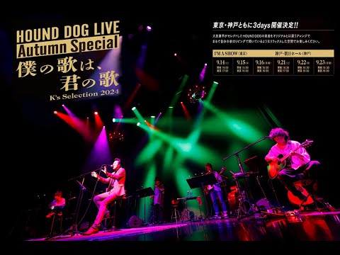 HOUND DOG LIVE Autumn Special「僕の歌は、君の歌～K's Selection