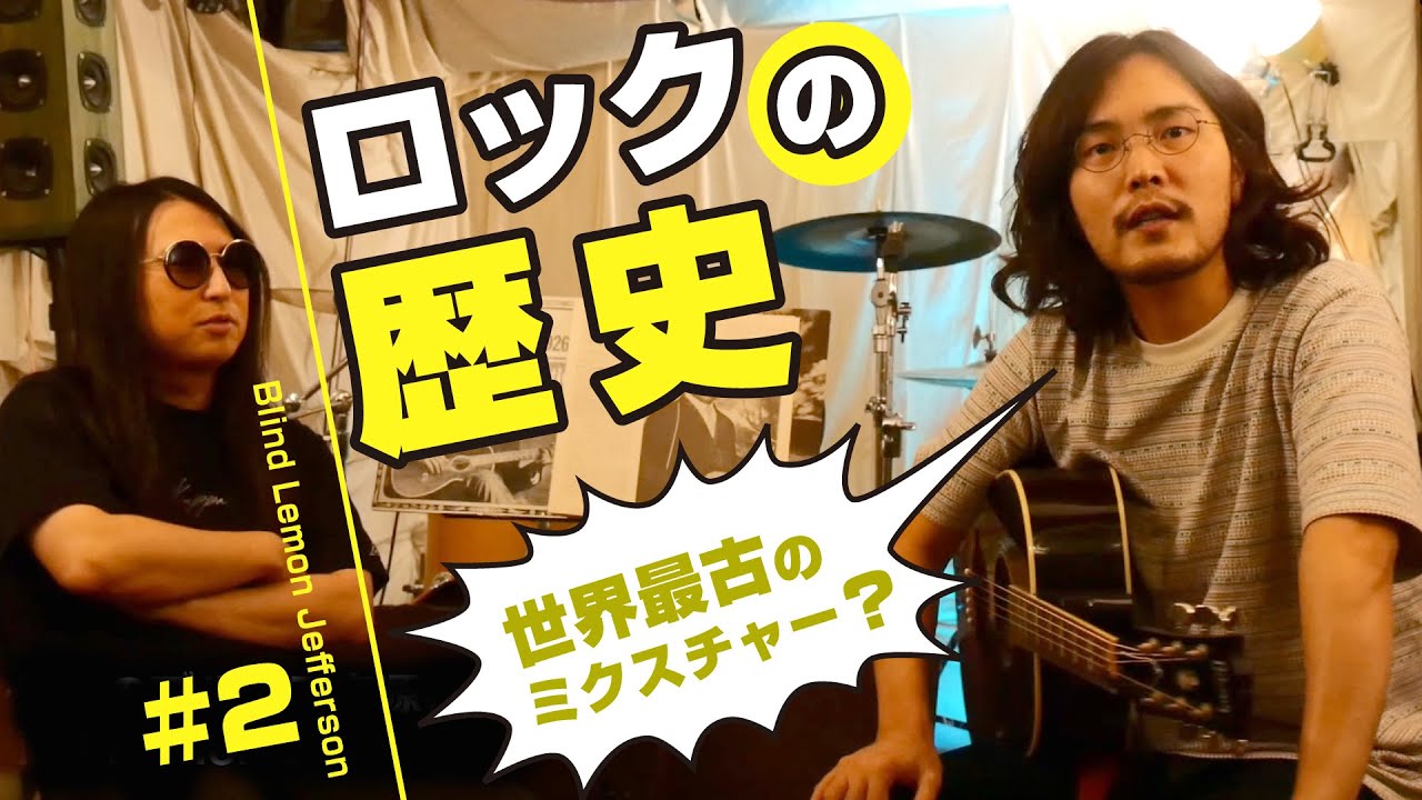 ロックの歴史＃1～世界最古のブルース音源～Blind Lemon Jefferson