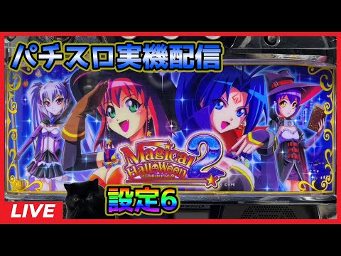 パチスロ実機配信】マジカルハロウィン2【設定6】#6 - YouTube