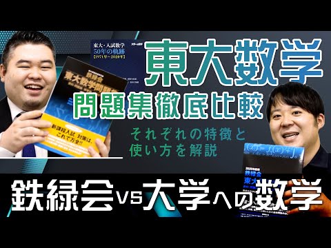 鉄緑会vs大学への数学】 東大数学過去問徹底比較！ - YouTube