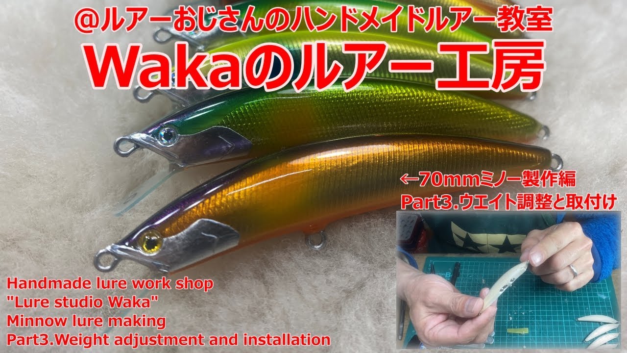 ルアーおじさんのハンドメイドルアー教室 