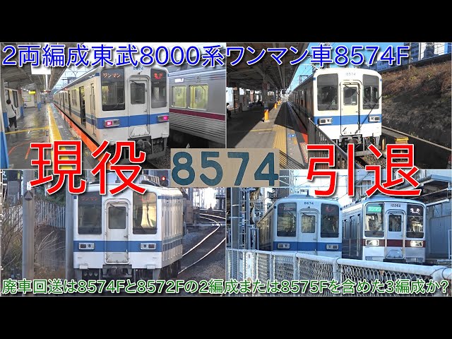2両編成ワンマン車東武8000系8574Fが2月11日に引退】廃車回送は休車