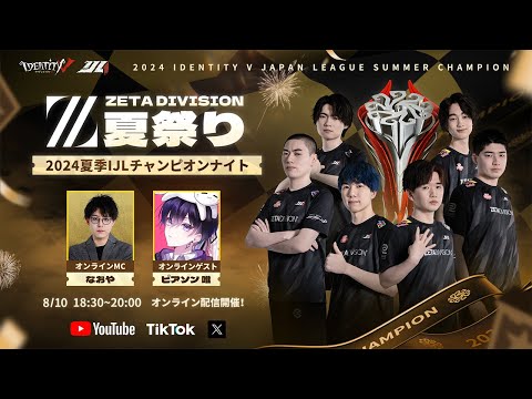 2024夏季IJLチャンピオンナイト ZETA DIVISION夏祭り - YouTube