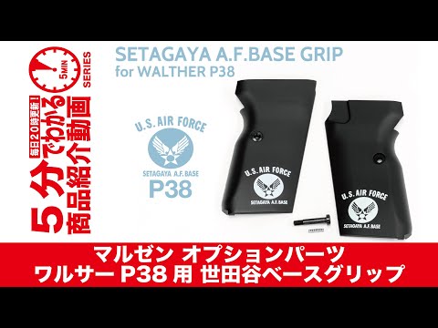 5分でわかる】マルゼン オプションパーツ ワルサーP38用 世田谷ベース