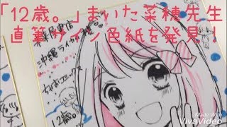 12歳。」まいた菜穂先生 直筆サイン色紙を発見！ - YouTube