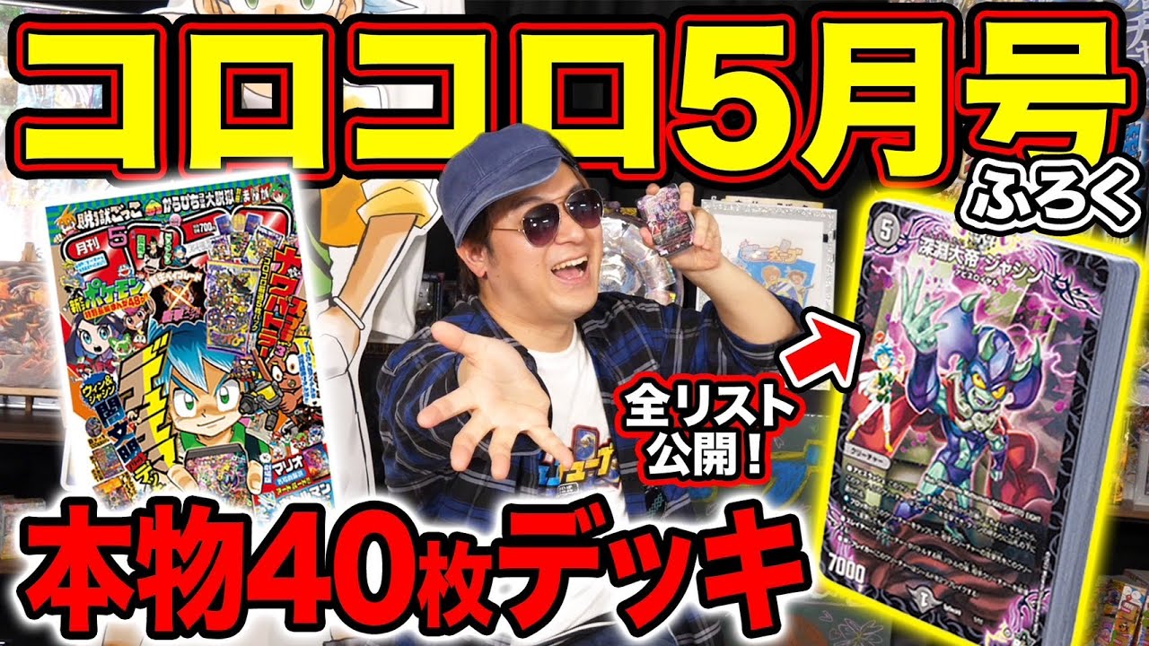 デュエマ】コロコロ5月号に「アビス」入り40枚デッキが付いてくる
