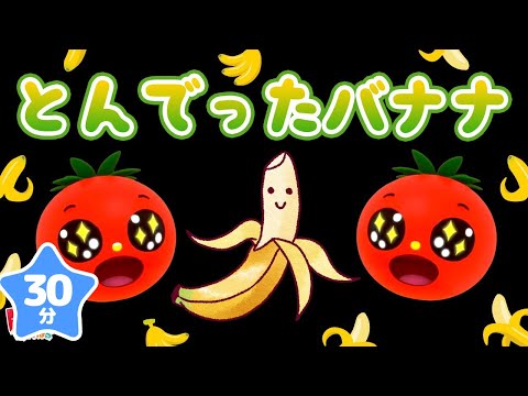 30分】とんでったバナナ｜おかあさんといっしょ｜トマトちゃんねる