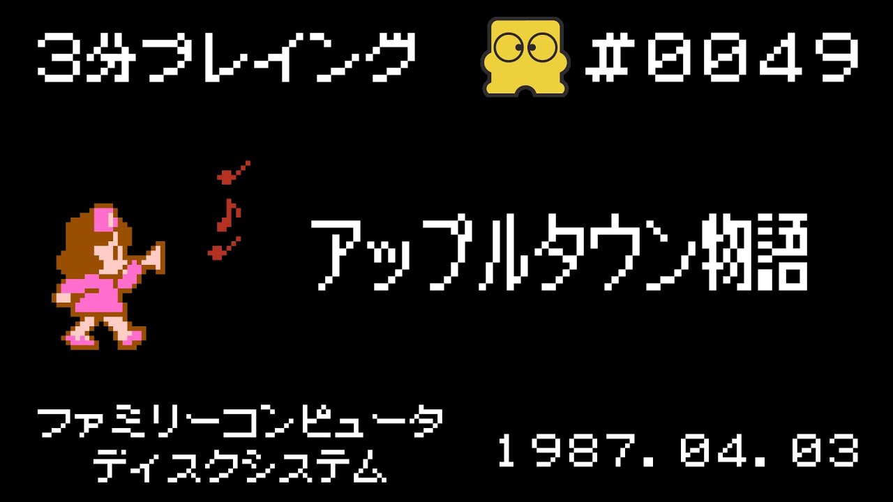 ディスクシステム】ダーティペア【3分プレイング #0048】 - YouTube