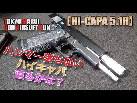 東京マルイ【ハイキャパ】ハンマー落ちない不調の調整やってみた！Hi