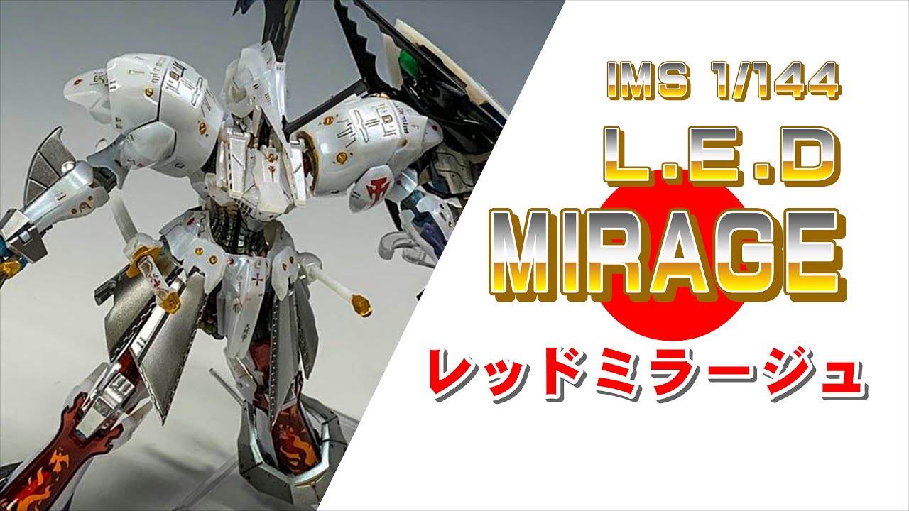 半透明】LEDミラージュ IMS1/144【透けさせる塗装】Subtitle support