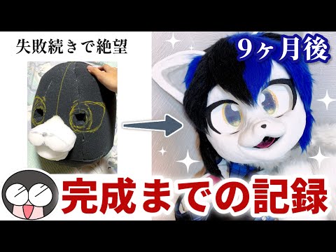 知識ゼロから完成まで…初めての着ぐるみ製作【全記録】 - YouTube