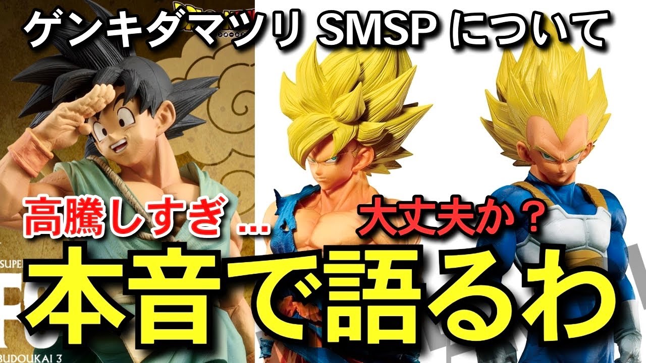 本音 】 高騰がヤバいダイマツリ悟空 SMSPについて 復刻再販 SMSP