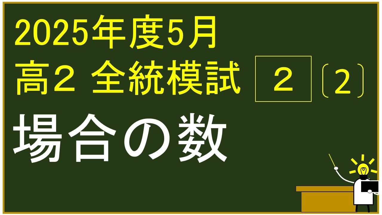 2025年度 高校2年生 5月 河合塾全統模試 2⃣（2） 場合の数 解説