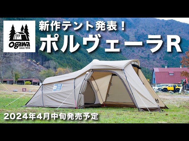 ogawaの新作テントを見てきました！「ポルヴェーラR」「ロッジ