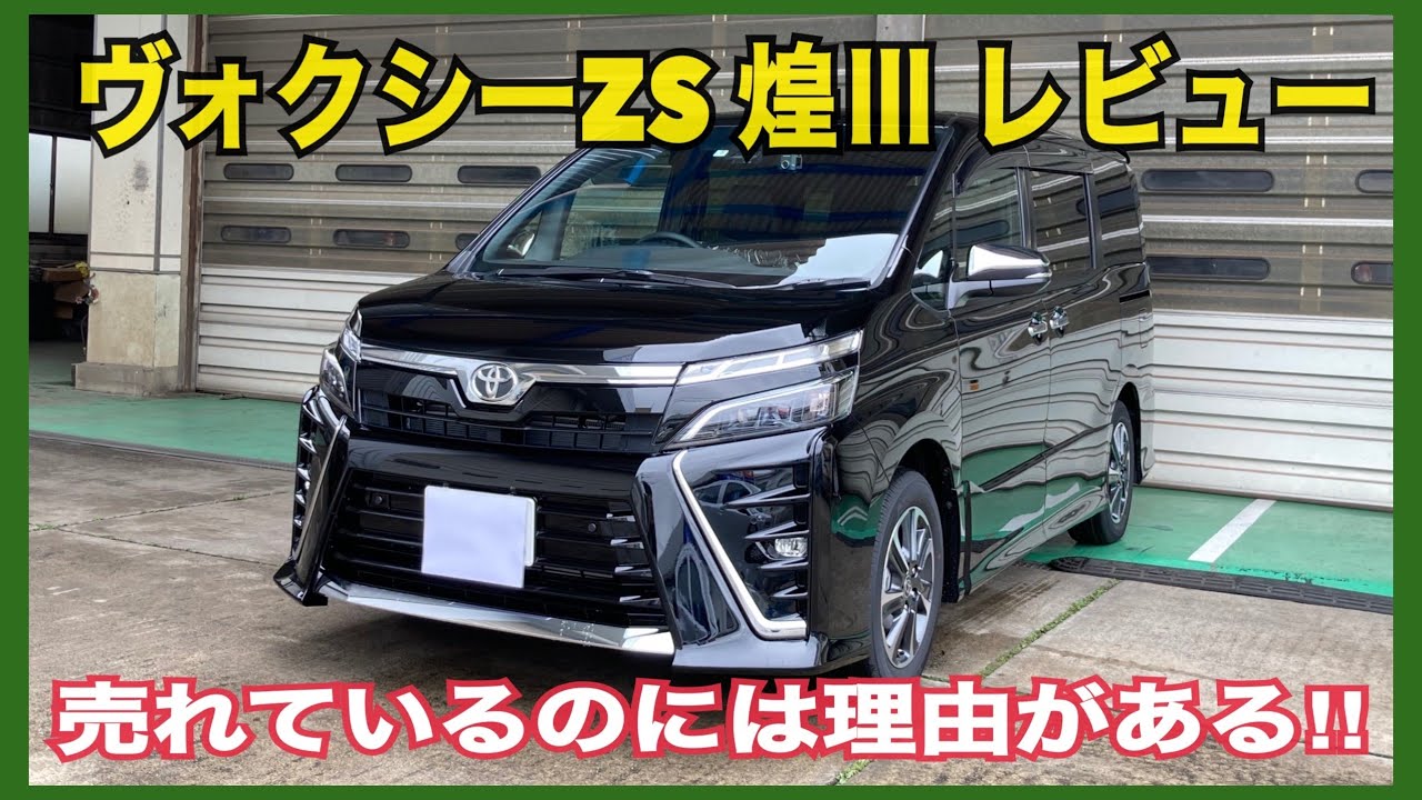 新車レビュー】ヴォクシーZS煌めき3の外観・車内はもちろん売れている