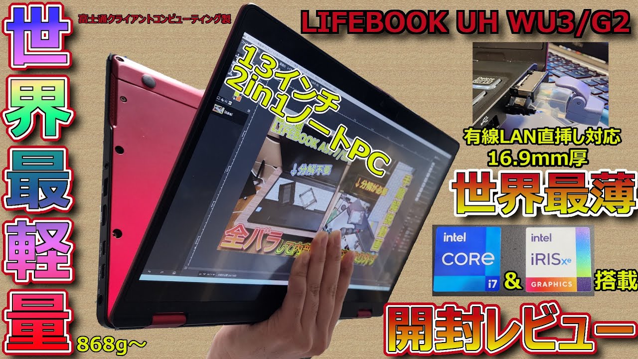 富士通の12世代i7搭載で世界最軽量2in1ノートPCを買ったので開封して